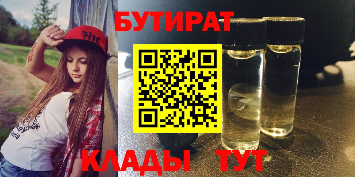 Бутират 1.4BDO Керчь